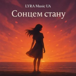 Pochette LYRA Music UA - Сонцем стану