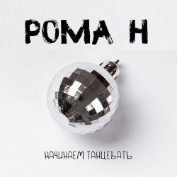 Pochette Рома'Н - Начинаем танцевать