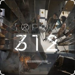 Pochette Город 312 - Останусь