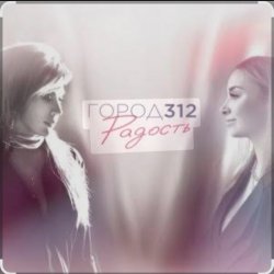 Pochette Город 312 - 213 Дорог