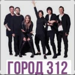 Pochette Город 312 - Вредность