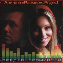Pochette Арина И Размер Project - Не Бросай