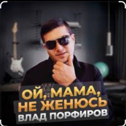 Pochette Влад Порфиров - Ой, мама, не женюсь