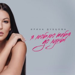 Pochette Ирина Дубцова - Я люблю тебя до Луны