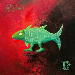 Pochette Борис Гребенщиков - Новый Шелковый Путь