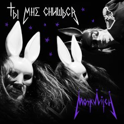Pochette MOSKWITCH & Thewalkingicon - Ты мне снишься