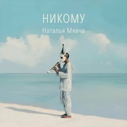 Наталья Мявча - Пастух
