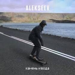 Pochette ALEKSEEV - Камень и вода