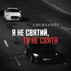 Pochette CHURSANOV - Я не святий, ти не свята (KARMV REMIX)