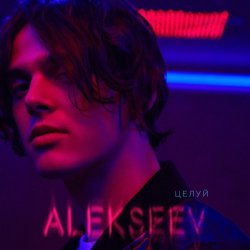 Pochette ALEKSEEV - Целуй