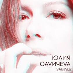 Pochette Юлия Савичева - Забудь