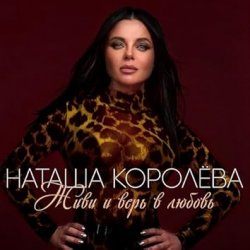 Pochette Наташа Королёва - Сиреневый рай