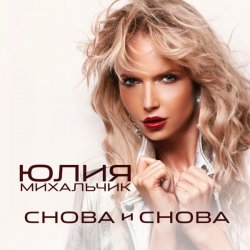 Pochette Юлия Михальчик - Снова и снова
