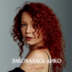 Pochette Yagoda - Закохалась дико