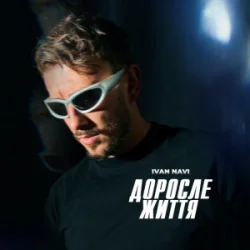Pochette Ivan NAVI - Доросле Життя