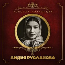 Pochette Лидия Русланова - Валенки (Remastered 2024)