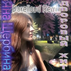 Pochette Яна Щербина - Дворовый хит (Darelloud Remix)