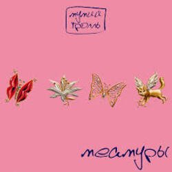 Pochette Мумий Тролль - Глубже