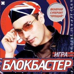 Pochette Блокбастер - Падал снег