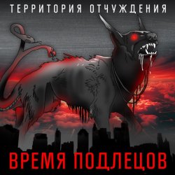 Pochette Территория Отчуждения - Время подлецов