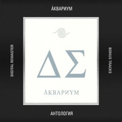 Pochette Аквариум - Сидя на красивом холме