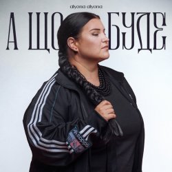 Pochette alyona alyona - А що буде