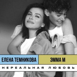 Pochette ЭММА М, & Елена Темникова - Нереальная любовь