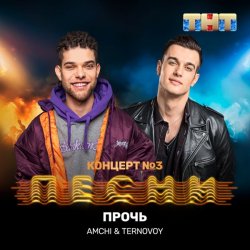 Pochette AMCHI & TERNOVOY - Прочь