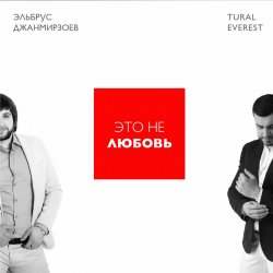 Pochette Эльбрус Джанмирзоев & Tural Everest - Это не любовь