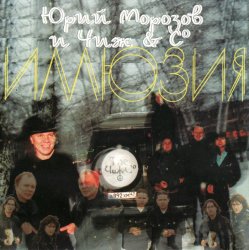 Pochette Юрий Морозов и Чиж & Co - Там, где дали темны