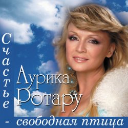 Pochette Аурика Ротару - У огня свечи