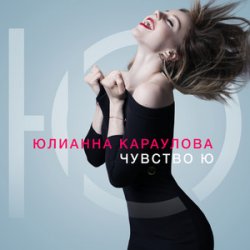 Pochette Юлианна Караулова - Не хочу