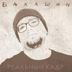 Pochette Бакашин - Электричество