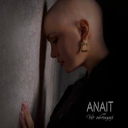 Pochette ANAIT - Не обещай