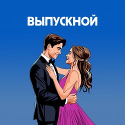Pochette Я придумала - Если бы