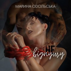 Pochette Марина Одольська - Не відпущу