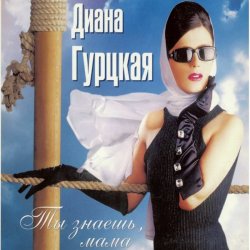 Pochette Диана Гурцкая - Ты не знал