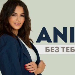 Pochette ANIVAR - Без тебя