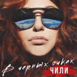 Pochette ЧИЛИ - В чёрных очках