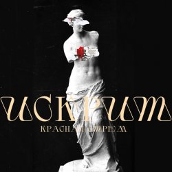 Pochette Красная Стрела - Искрит
