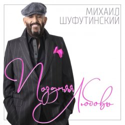 Pochette Шуфутинский Михаил - Поздняя_любовь