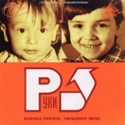 Pochette Руки Вверх - Замужем (Maxi Version)