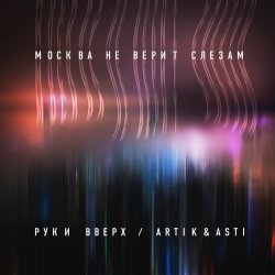 Pochette Руки Вверх ft. Artik & Asti - Москва не верит слезам