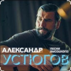 Pochette Александр Устюгов & Ekibastuz - Московская любовь