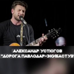 Pochette Александр Устюгов & Ekibastuz - Обнуляю