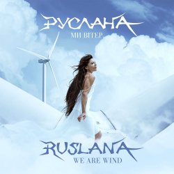 Pochette Руслана - Ми вітер
