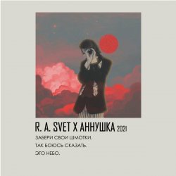 Pochette R.A.SVET feat. аннушкаа - Забери свои шмотки