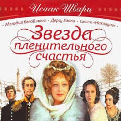 Pochette К/Ф "Звезда пленительного счастья" - Не обещайте деве юной