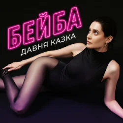 Pochette Давня Казка - Бейба