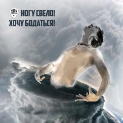 Pochette Ногу свело! - Хочу бодаться!